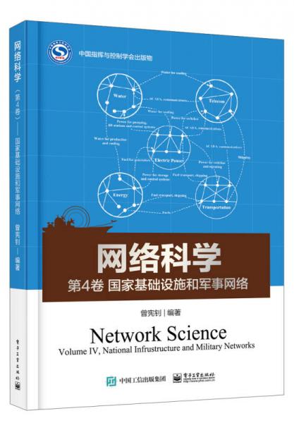 網(wǎng)絡(luò)科學(xué)（第4卷）――國家基礎(chǔ)設(shè)施和軍事網(wǎng)絡(luò)