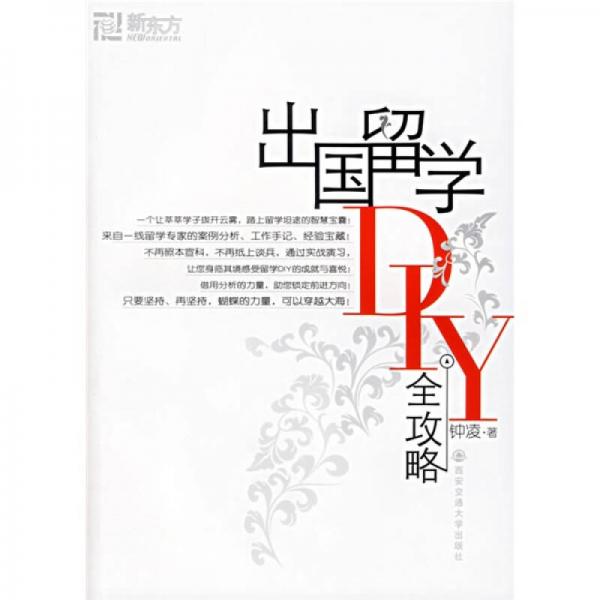 新東方·出國留學(xué)DIY全攻略