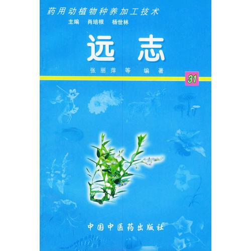 远志——药用动植物种养加工技术
