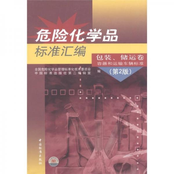 危险化学品标准汇编：包装储运卷容器和运输车辆标准（第2版）