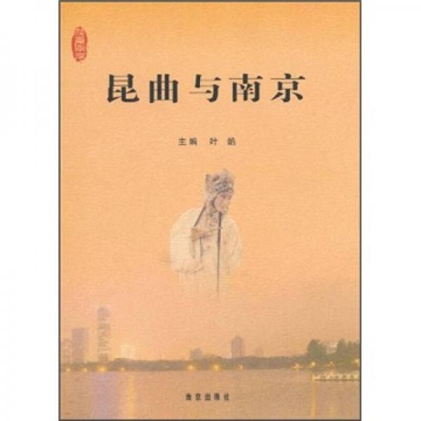 昆曲與南京