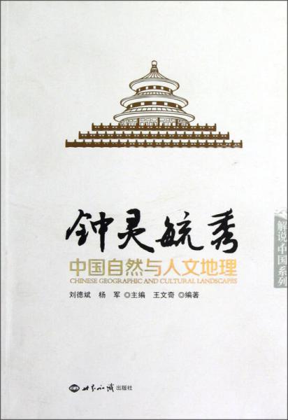 鐘靈毓秀：中國自然與人文地理