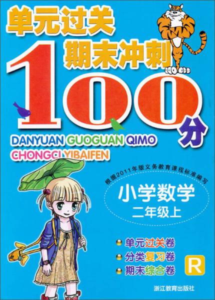 單元過關期末沖刺100分：小學數(shù)學（2年級上）（R）