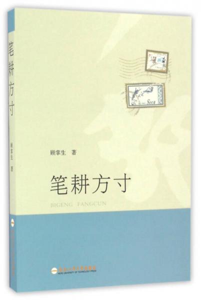 筆耕方寸