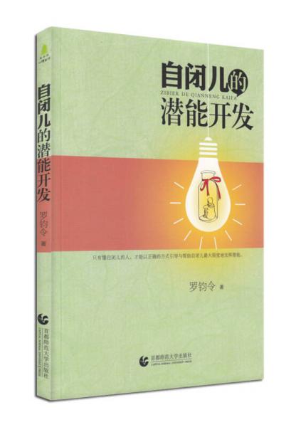 尊師園心理書坊·自閉兒的潛能開發(fā)