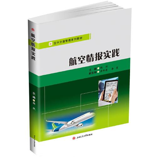 航空情报实践