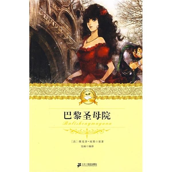 二十一世紀(jì)少年文學(xué)必讀經(jīng)典：巴黎圣母院
