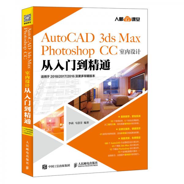 AutoCAD3dsMaxPhotoshopCC室內設計從入門到精通