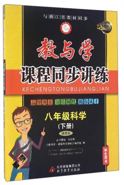 教与学课程同步讲练：科学（八年级下册 浙教版 学生用书 与浙江省教材同步 15周年升级版）