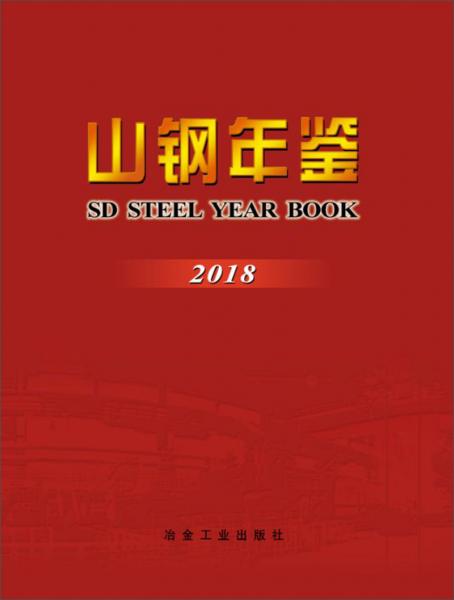 （2018）山鋼年鑒