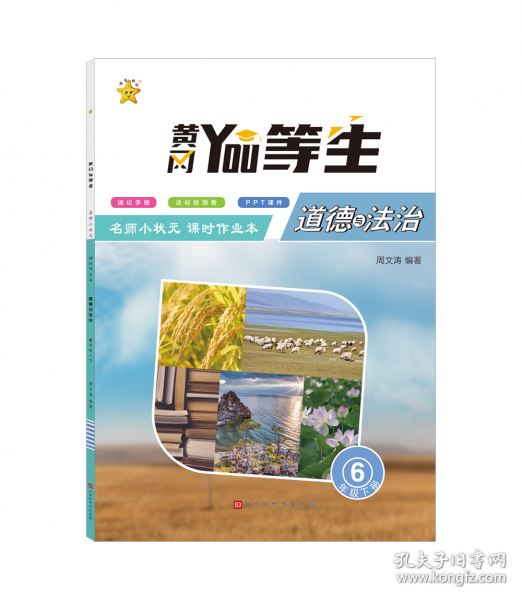 優(yōu)等生.名師小狀元課時作業(yè)本.道德與法治6年級.下冊
