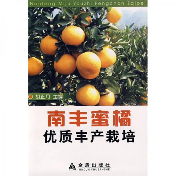 南豐蜜橘優(yōu)質豐產(chǎn)栽培