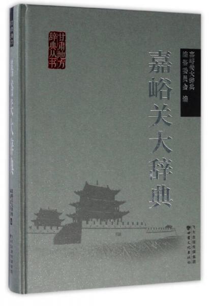 嘉峪關(guān)大辭典/甘肅地方辭典叢書