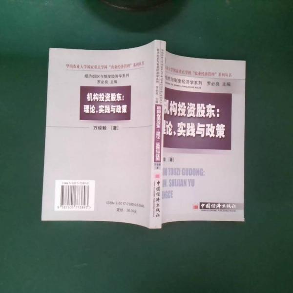 機構(gòu)投資股東:理論、實踐與政策
