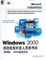 Windows 2000活动目录开发人员参考库第2卷：参考手册