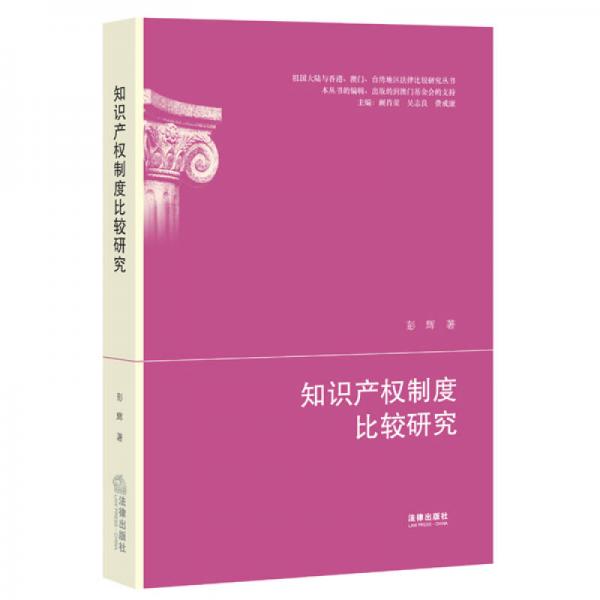 知识产权制度比较研究