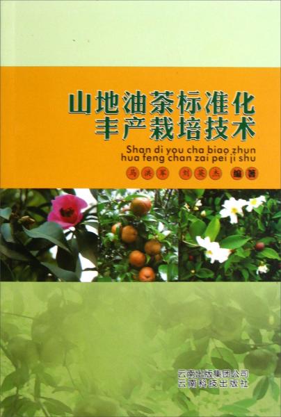 山地油茶標(biāo)準(zhǔn)化豐產(chǎn)栽培技術(shù)