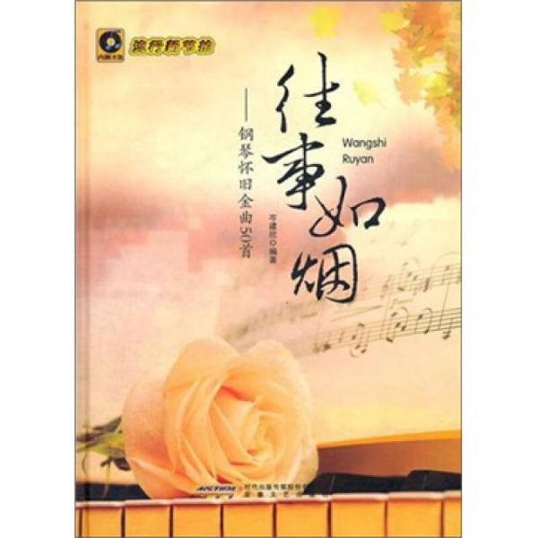 往事如煙：鋼琴懷舊金曲50首