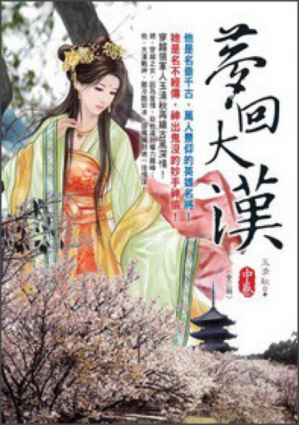 夢回大漢（中）