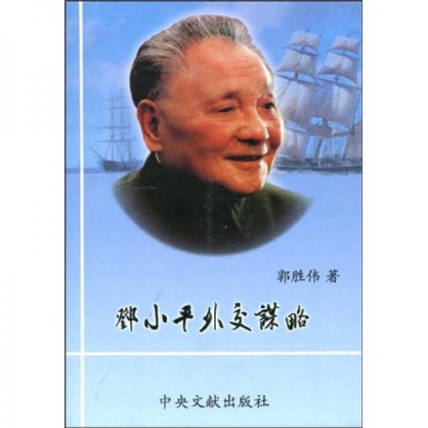 邓小平外交谋略