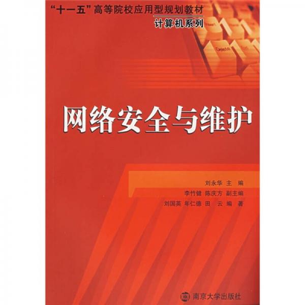 “十一五”高等院校应用型规划教材·计算机系列：网络安全与维护