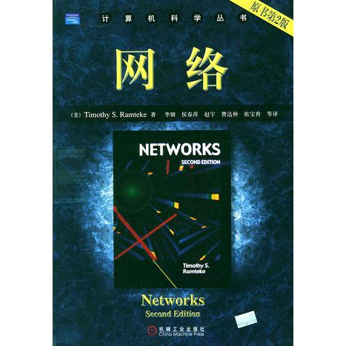 网络（原书第2版）——计算机科学丛书