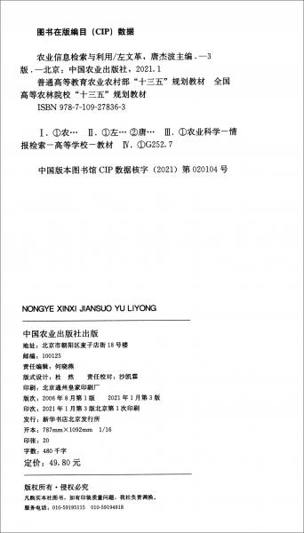 农业信息检索与利用/普通高等教育农业农村部“十三五”规划教材