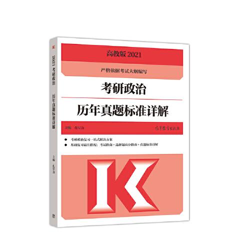 考研大纲2021 2021年考研政治历年真题标准详解