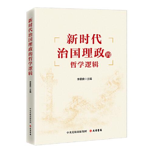 新時(shí)代治國理政的哲學(xué)邏輯