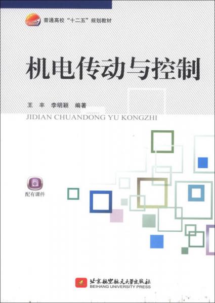 機電傳動與控制/普通高?！笆濉币?guī)劃教材