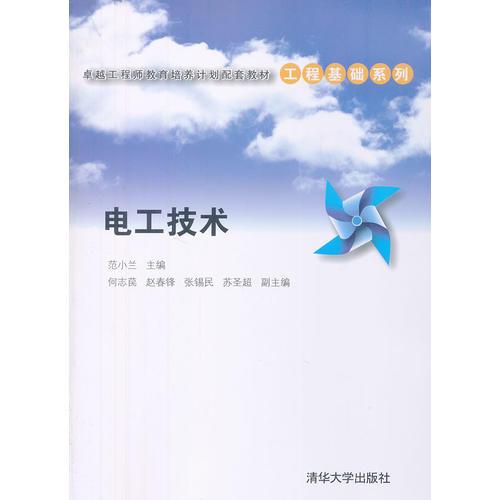 電工技術(shù)（卓越工程師教育培養(yǎng)計(jì)劃配套教材——工程基礎(chǔ)系列）