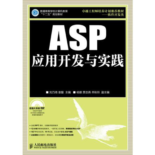 ASP应用开发与实践