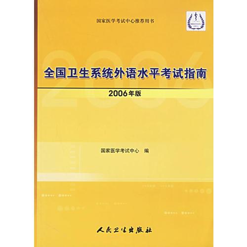 全国卫生系统外语水平考试指南.2006年版
