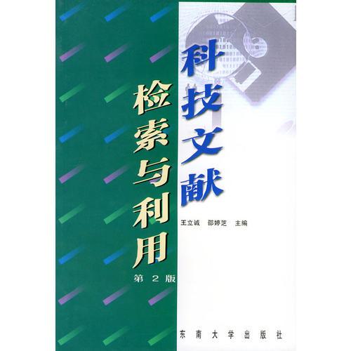 科技文獻(xiàn)檢索與利用（第2版）