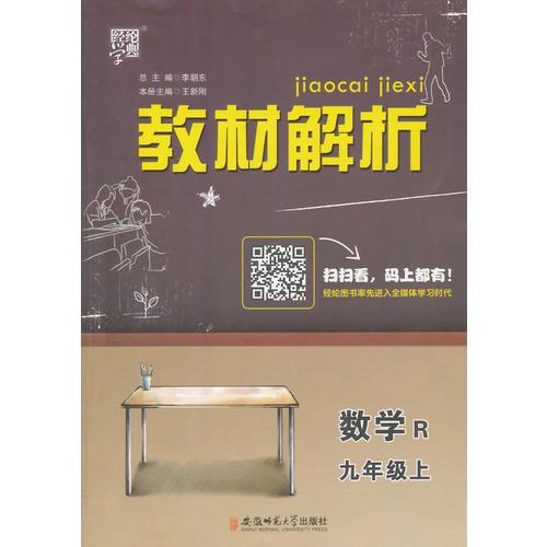  教材解析 数学 R（人教版）九年级上