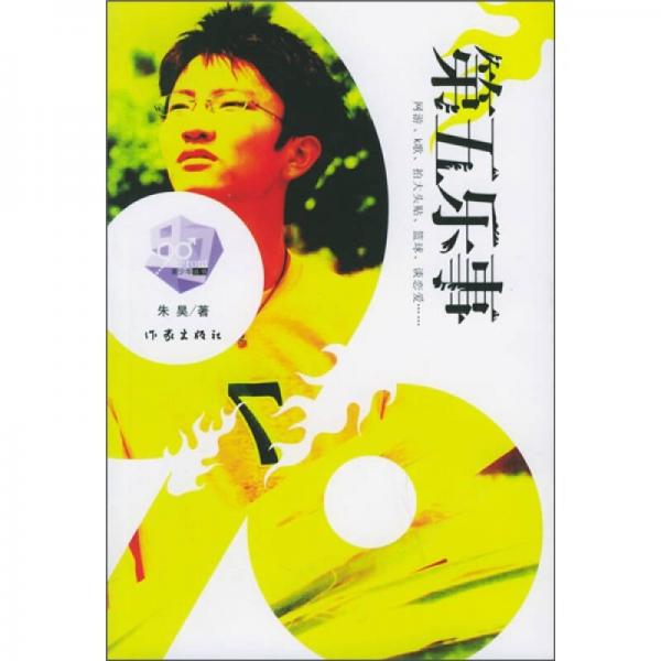 第五樂(lè)事