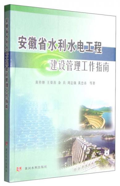 安徽省水利水电工程建设管理工作指南