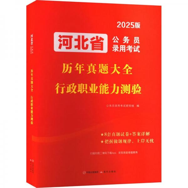 河北省公务员录用考试历年真题大全 行政职业能力测验 2025版 公务员录用考试研究组 编