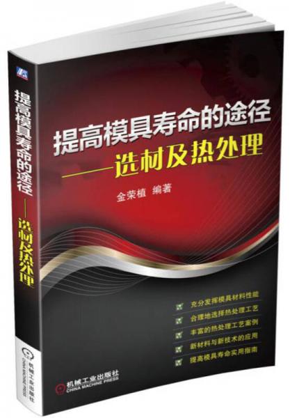 提高模具壽命的途徑 選材及熱處理