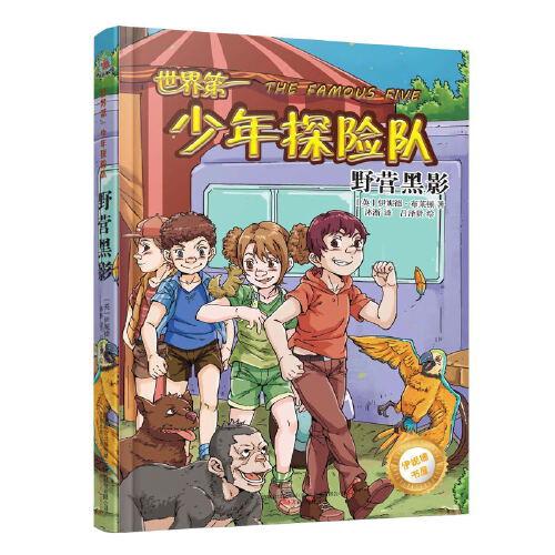 最小孩童書·伊妮德書屋：世界第一少年探險(xiǎn)隊(duì)·野營黑影