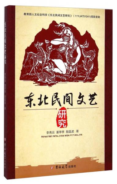 東北民間文藝研究