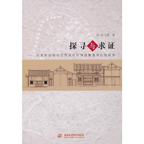 探尋與求證--云南團(tuán)山村與江西流坑村傳統(tǒng)聚落的比較研究