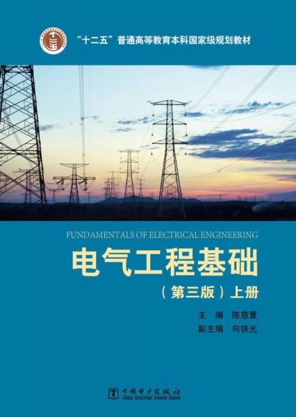 “十二五”普通高等教育本科国家级规划教材 电气工程基础（第三版）上册