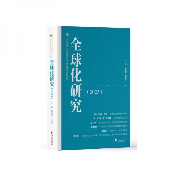 全新正版圖書 全球化研究(23)薛曉源中央編譯出版社9787511745163