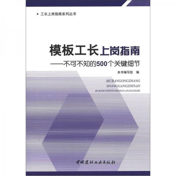 不可不知的500个关键细节工长上岗指南系列丛书：模板工长上岗指南