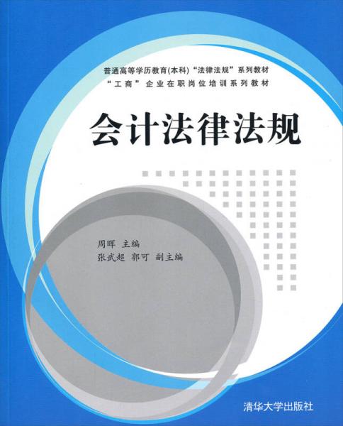 會(huì)計(jì)法律法規(guī)/普通高等學(xué)歷教育（本科）“法律法規(guī)”系列教材