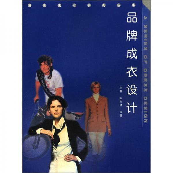 服裝設(shè)計(jì)系列叢書(shū)：品牌成衣設(shè)計(jì)