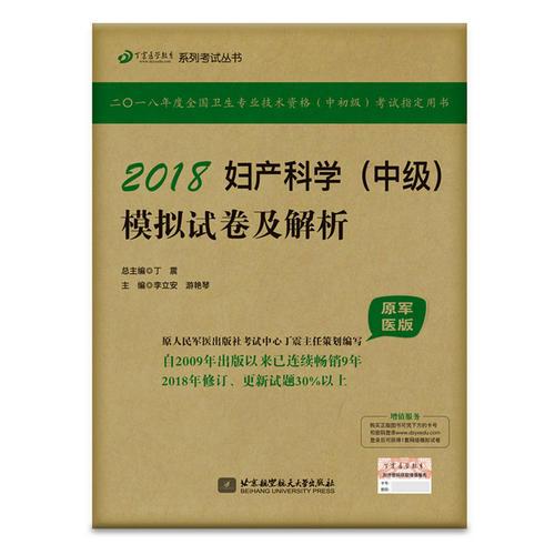 2018丁震醫(yī)學(xué)教育系列考試叢書(shū)：2018婦產(chǎn)科學(xué)（中級(jí)）模擬試卷及解析