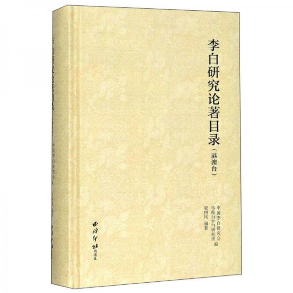 李白研究論著目錄（港澳臺）
