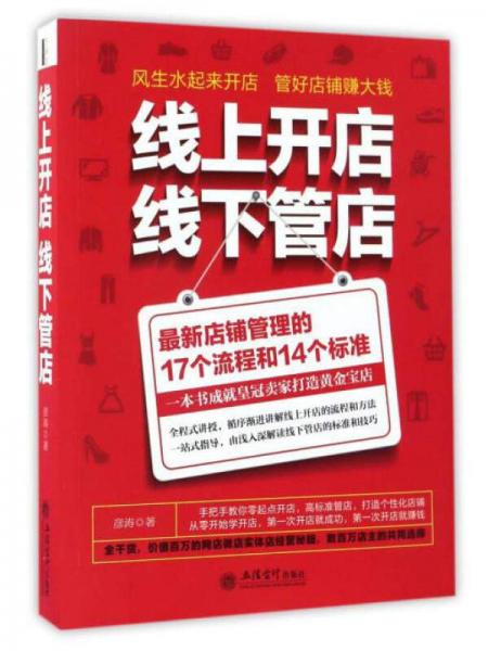 线上开店线下管店（最新店铺管理的17个流程和14个标准）